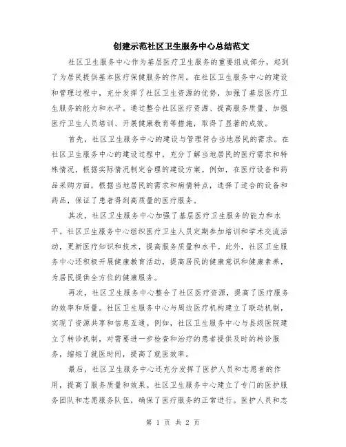 创建示范社区卫生服务中心总结范文