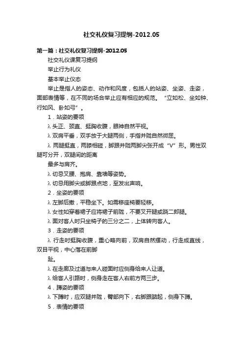 社交礼仪复习提纲-2012.05