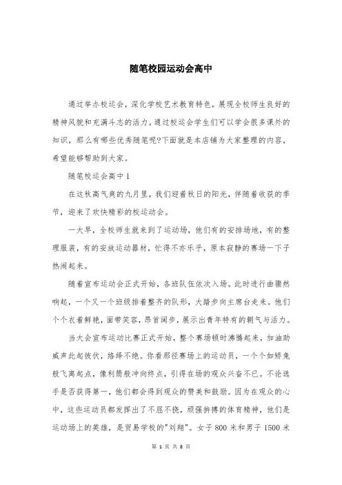 随笔校园运动会高中