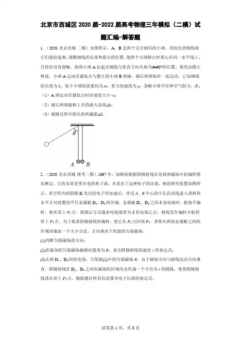 北京市西城区2020届-2022届高考物理三年模拟(二模)试题汇编-解答题 