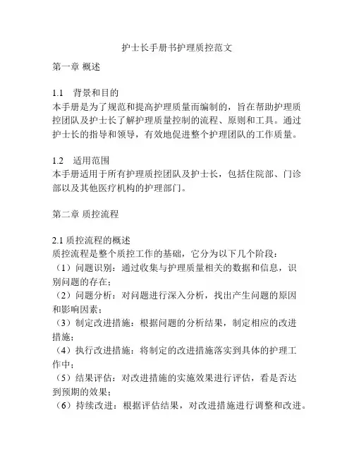 护士长手册书护理质控范文