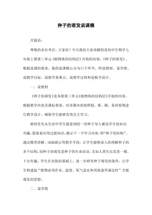 种子的萌发说课稿