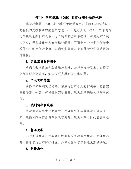 使用化学耗氧量(COD)测定仪安全操作规程