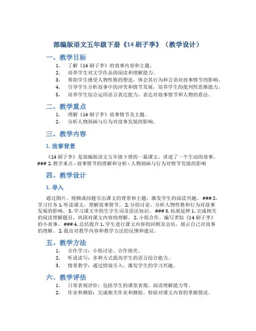 部编版语文五年级下册《 14 刷子李》(教学设计)