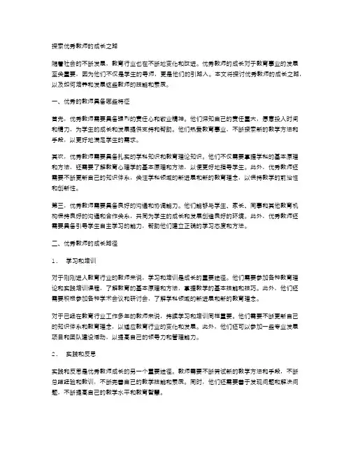 探索优秀教师的成长之路