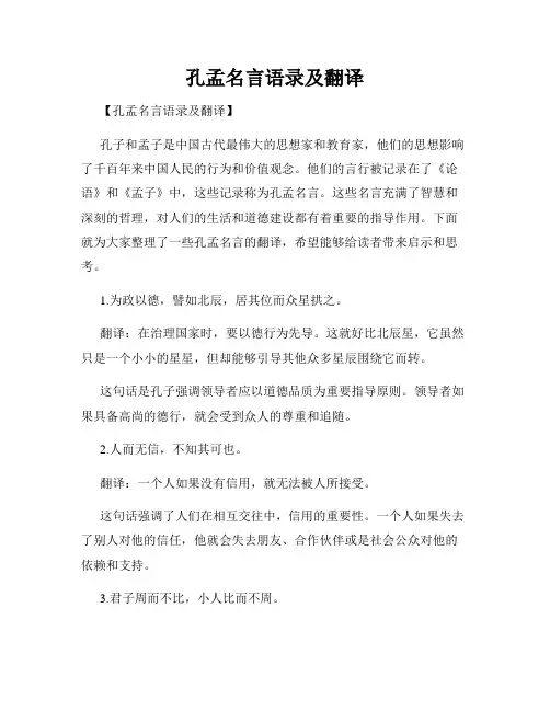 孔孟名言语录及翻译