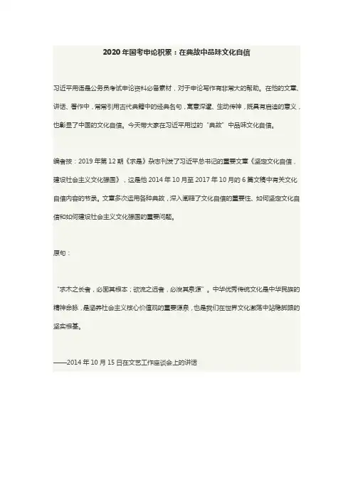 2020年国考申论积累：在典故中品味文化自信