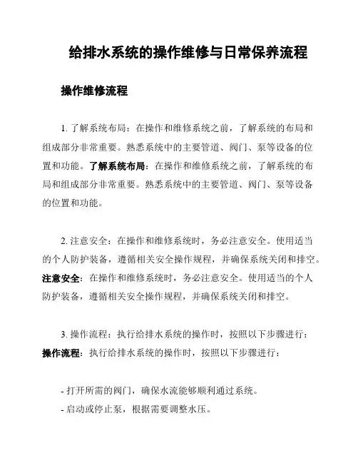 给排水系统的操作维修与日常保养流程