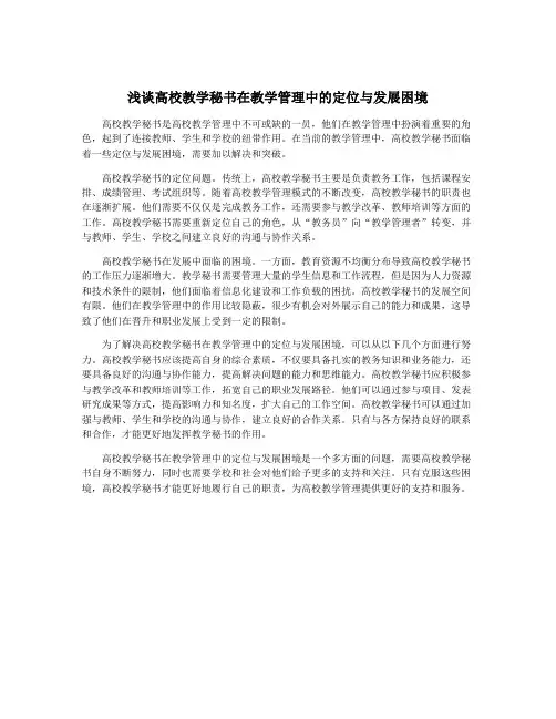 浅谈高校教学秘书在教学管理中的定位与发展困境