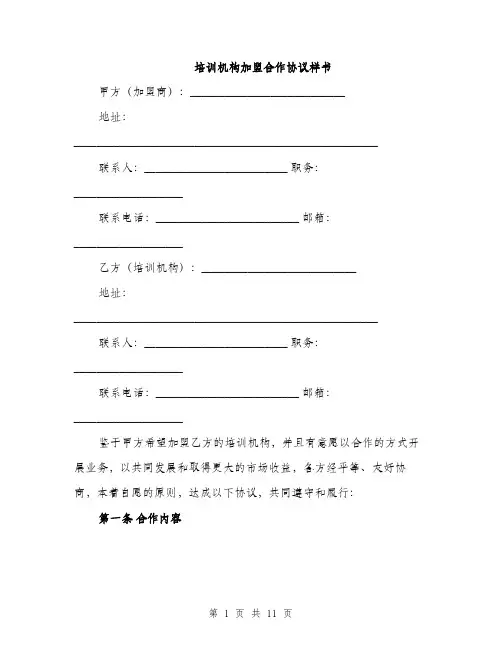 培训机构加盟合作协议样书(三篇)
