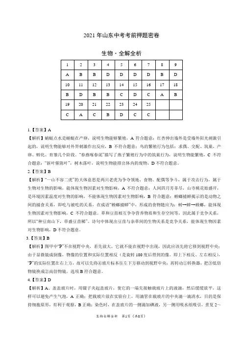 生物-2021年山东中考卷(全解全析)