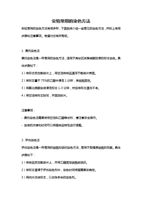 实验常用的染色方法