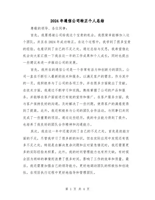 2024年通信公司转正个人总结(2篇)