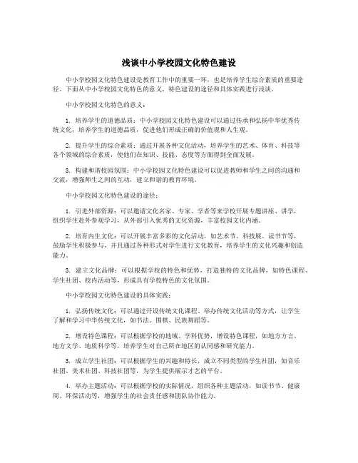 浅谈中小学校园文化特色建设