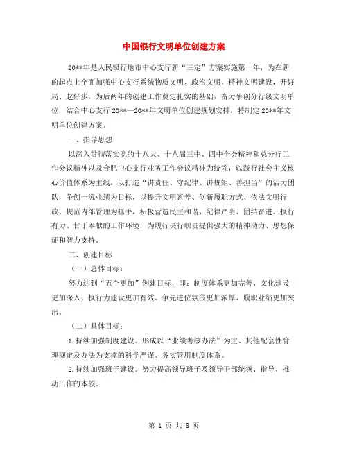 中国银行文明单位创建方案