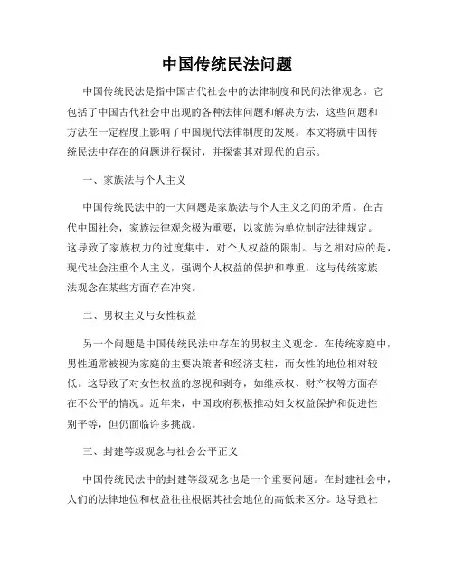 中国传统民法问题