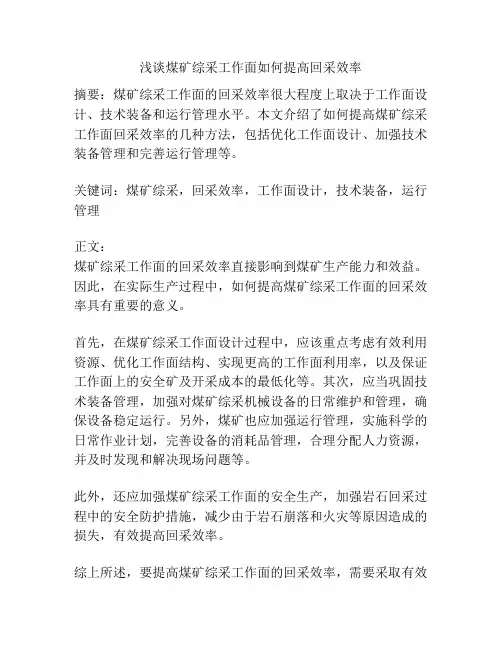 浅谈煤矿综采工作面如何提高回采效率