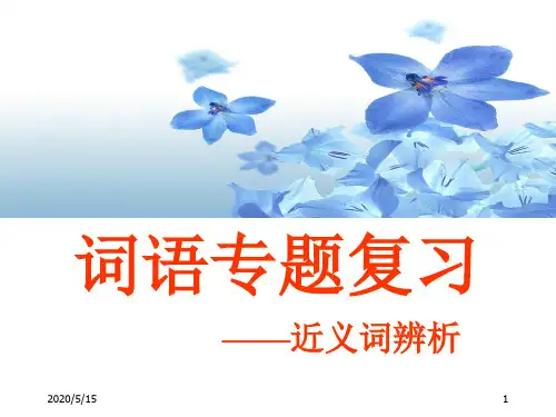 近义词辨析