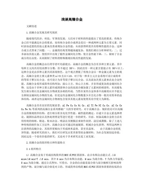 浅谈高熵合金