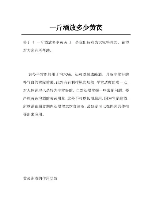 一斤酒放多少黄芪