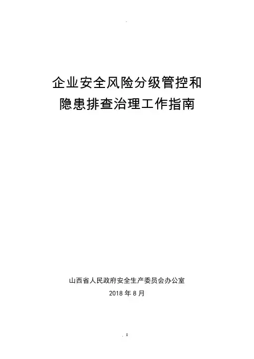 山西省 企业安全风险分级管控和隐患排查治理工作指南