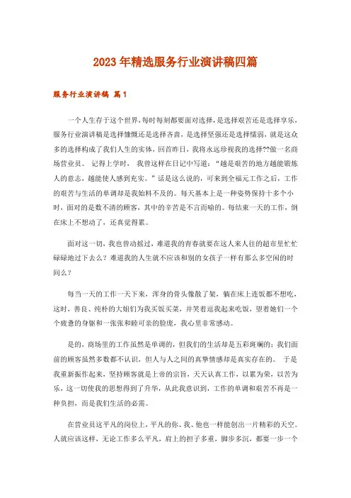2023年精选服务行业演讲稿四篇