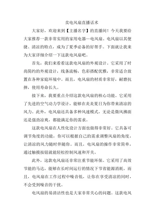 卖电风扇直播话术