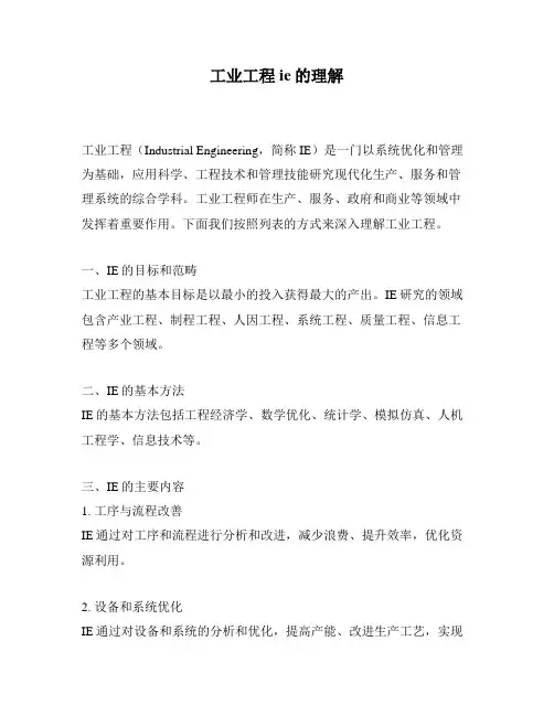 工业工程ie的理解