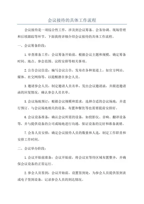 会议接待的具体工作流程