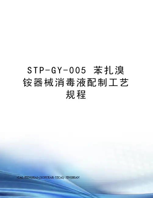 stp-gy-005苯扎溴铵器械消毒液配制工艺规程