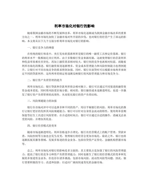 利率市场化对银行的影响