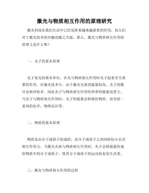 激光与物质相互作用的原理研究