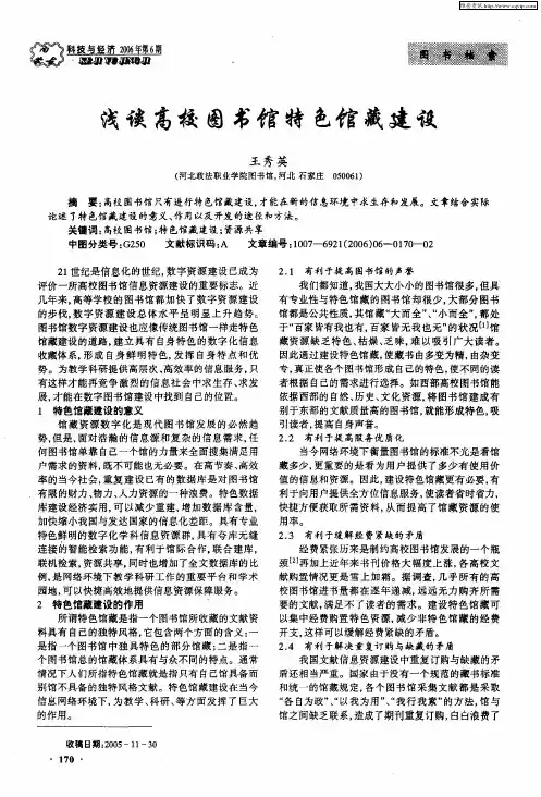 浅谈高校图书馆特色馆藏建设