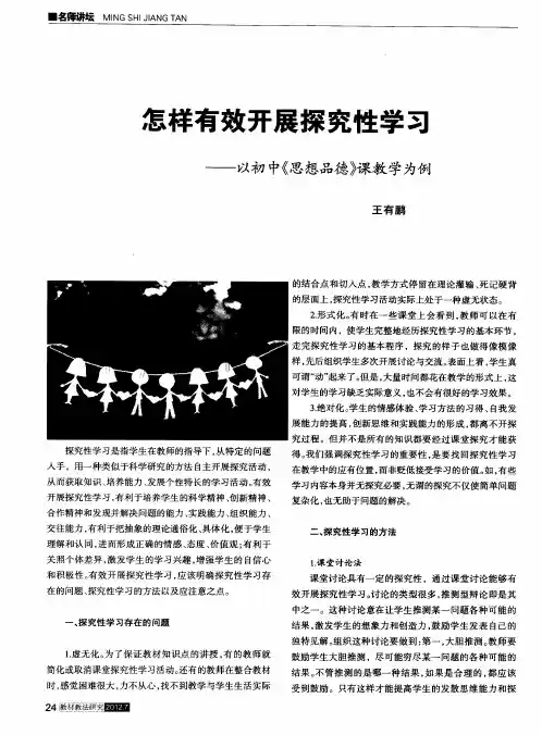 怎样有效开展探究性学习——以初中《思想品德》课教学为例