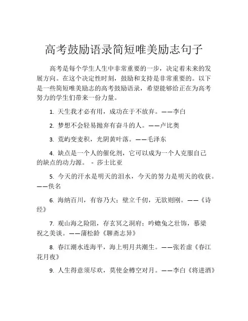 高考鼓励语录简短唯美励志句子