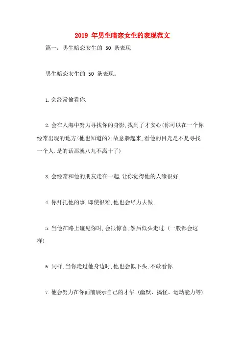 2019年男生暗恋女生的表现范文