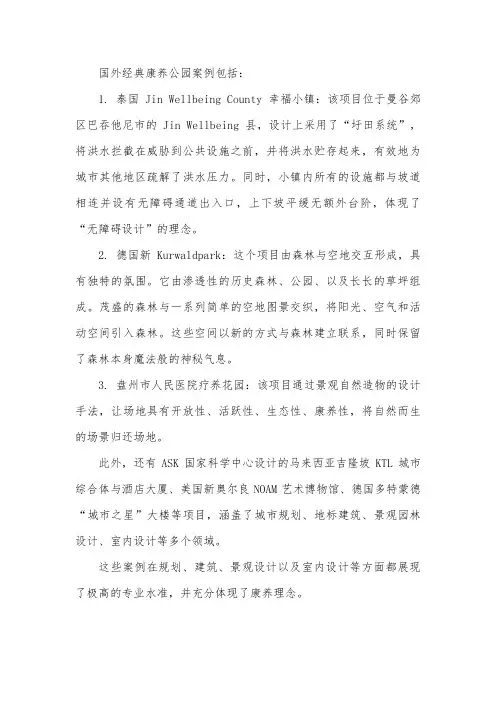 国外经典康养公园案例