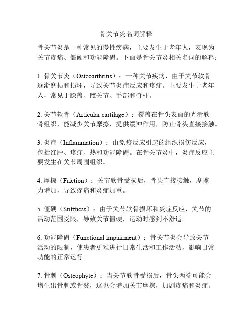 骨关节炎名词解释