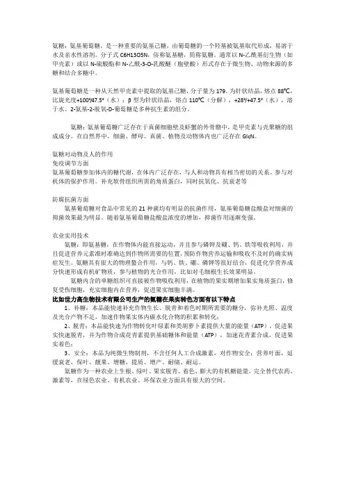 氨糖在农业上的使用技术