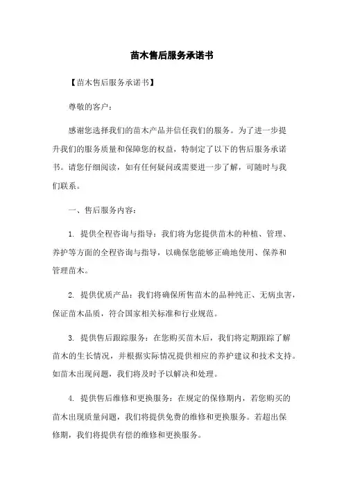 苗木售后服务承诺书