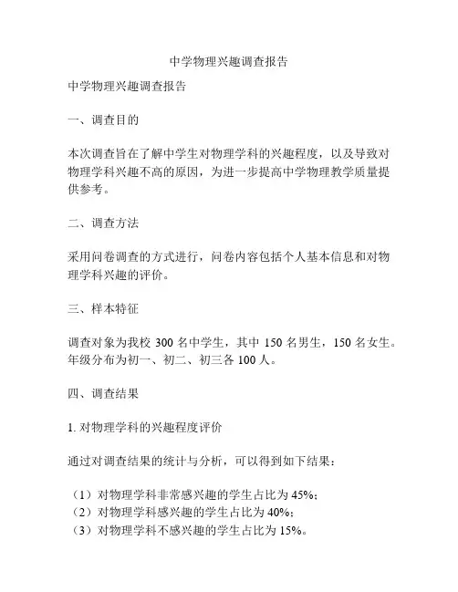 中学物理兴趣调查报告