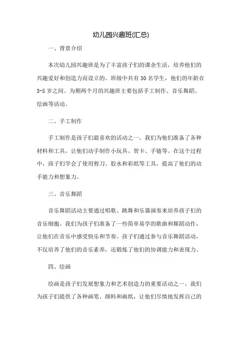 幼儿园兴趣班总结(汇总)