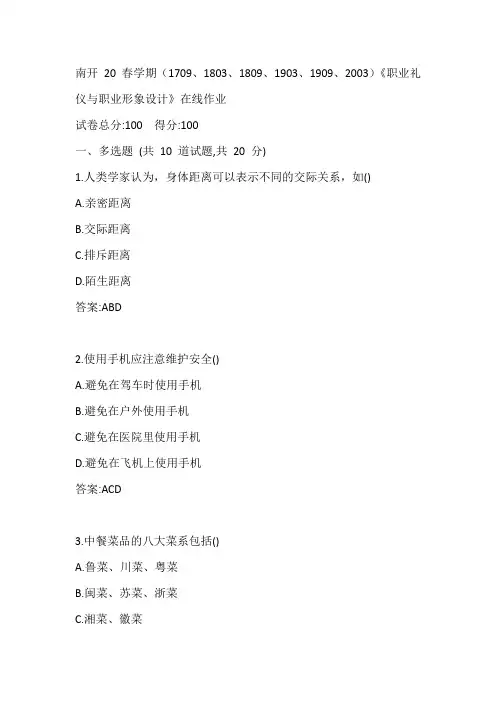南开20春学期(1709、1803、1809、1903、1909、2003)《职业礼仪与职业形象设计》在线作业参考答案