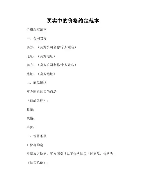 买卖中的价格约定范本
