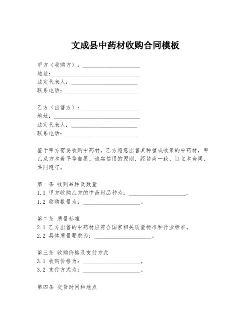 文成县中药材收购合同模板