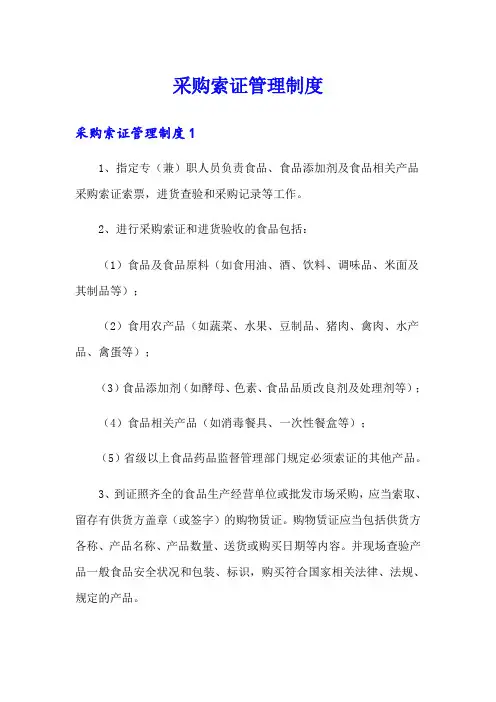 采购索证管理制度