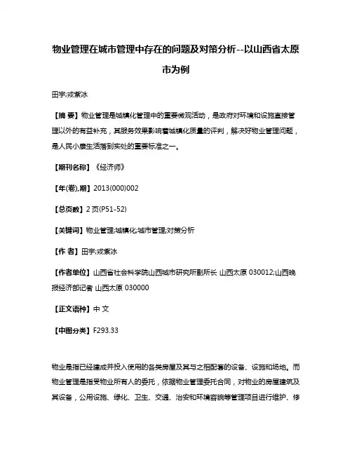 物业管理在城市管理中存在的问题及对策分析--以山西省太原市为例