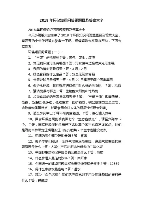 2018年环保知识问答题题目及答案大全