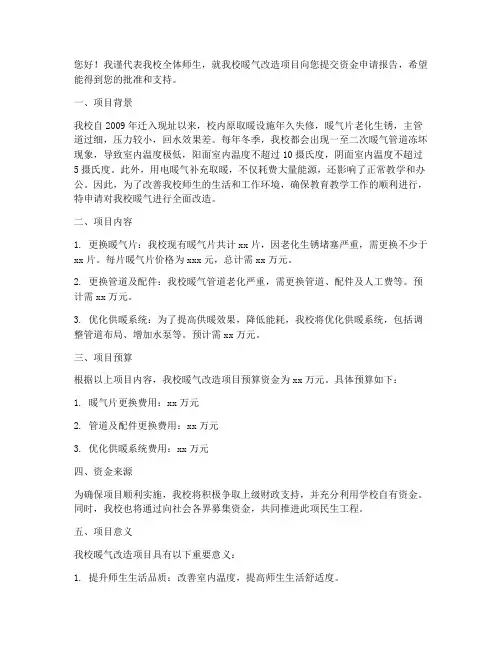 暖气改造资金申请书