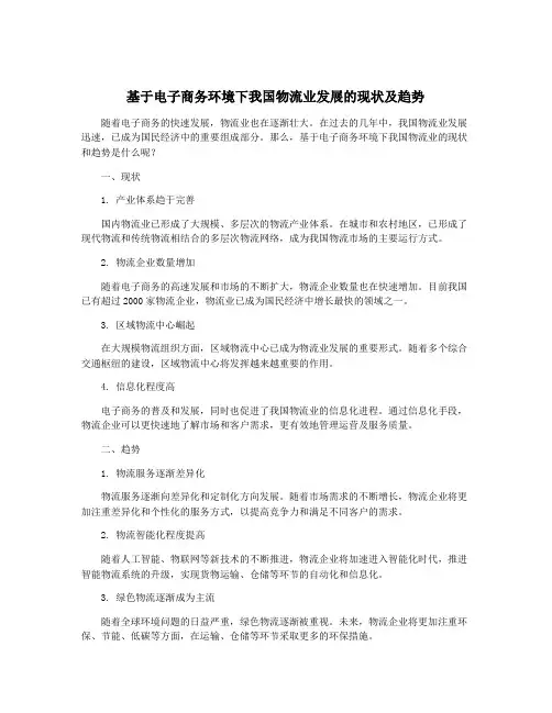 基于电子商务环境下我国物流业发展的现状及趋势